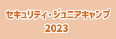  セキュリティ・ジュニアキャンプ2023