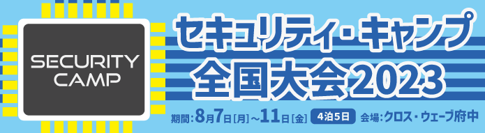 セキュリティ・キャンプ全国大会2023　8月7日月曜日～11日金曜日にクロスウェーブ府中で開催