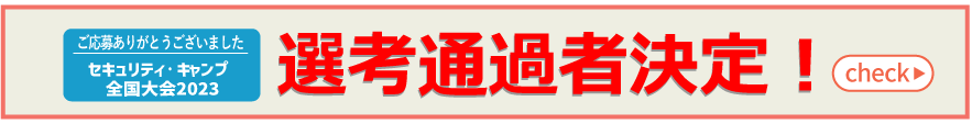  選考通過者決定