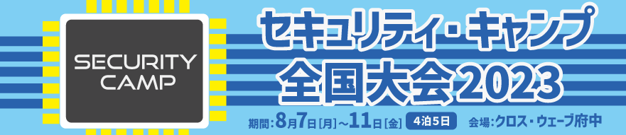 セキュリティ・キャンプ全国大会2023　8月7日月曜日～11日金曜日にクロスウェーブ府中で開催