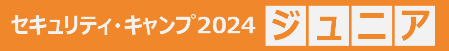 セキュリティ・キャンプ全国大会2023　8月7日月曜日～11日金曜日にクロスウェーブ府中で開催