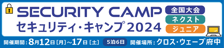 セキュリティ・キャンプ2024　全国大会・ネクスト・ジュニア 総合トップ