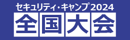 セキュリティ・キャンプ全国大会2024