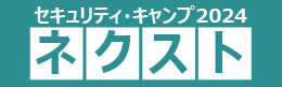 セキュリティ・ネクストキャンプ2024