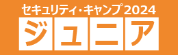 セキュリティ・ジュニアキャンプ2024