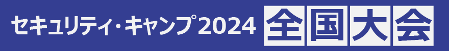 セキュリティ・キャンプ2024 全国大会