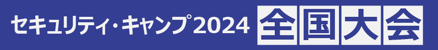 セキュリティ・キャンプ全国大会2024