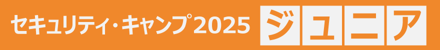 セキュリティ・キャンプ2025 ジュニア
