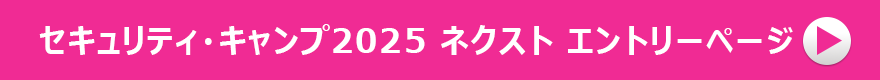セキュリティ・キャンプ2025 ネクスト エントリーページ