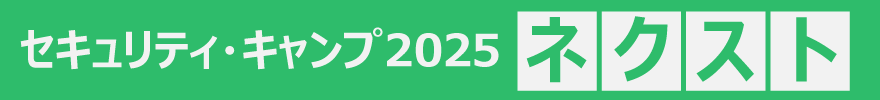 セキュリティ・キャンプ2025 ネクスト