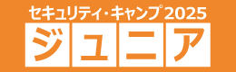 セキュリティ・キャンプ2025ジュニア