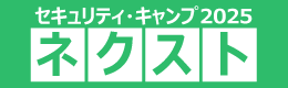 セキュリティ・キャンプ2025ネクスト