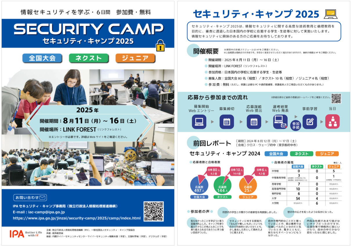 セキュリティ・キャンプ2025 A4チラシ表