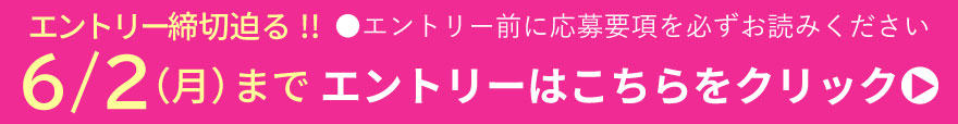 エントリーページはこちらをクリック※エントリー前に応募要項を必ずお読みください