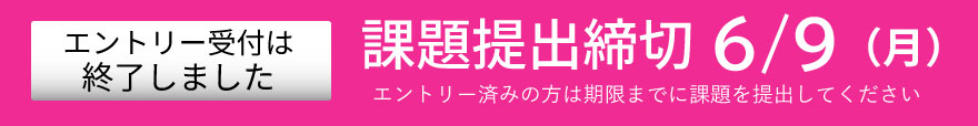 エントリー受付は終了しました 課題提出締切は6月9日（月曜日）です