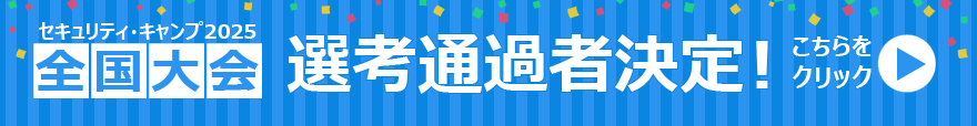セキュリティ・キャンプ全国大会の選考通過者が決定しました。詳細はバナーをクリックしてください。