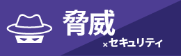 脅威×セキュリティクラス