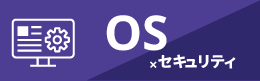 OS×セキュリティクラス