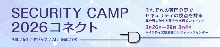 Security Camp 2026 コネクトは、様々な分野の学生が集う合宿型のイベントです。詳細はページの続きをご確認ください。