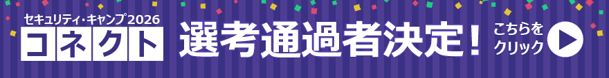 セキュリティ・キャンプ2026コネクトの選考通過者が決定しました。詳細はリンク先のPDFをご参照ください。