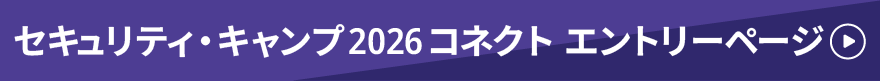セキュリティ・キャンプ2026 コネクト エントリーページ