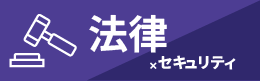 法律×セキュリティクラス