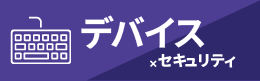 デバイス×セキュリティクラス