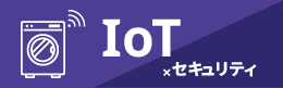 IoT×セキュリティクラス