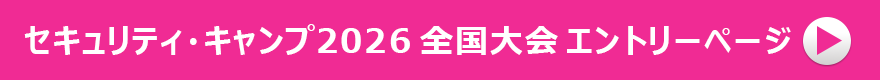 セキュリティ・キャンプ2025 全国大会 エントリーページ