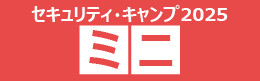 セキュリティ・キャンプミニ