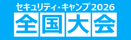 セキュリティ・キャンプ