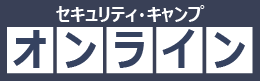 セキュリティ・キャンプオンライン