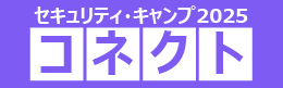 セキュリティ・キャンプ2025コネクト