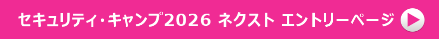 セキュリティ・キャンプ2026 ネクスト エントリーページ