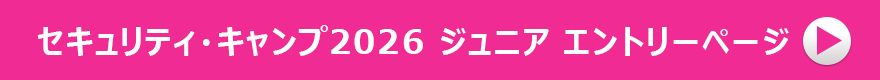 セキュリティ・キャンプ2026 ジュニア エントリーページ