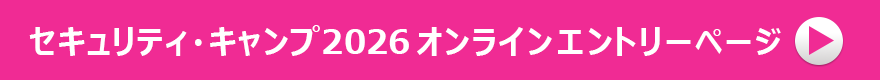 セキュリティ・キャンプ2026オンラインエントリーページ