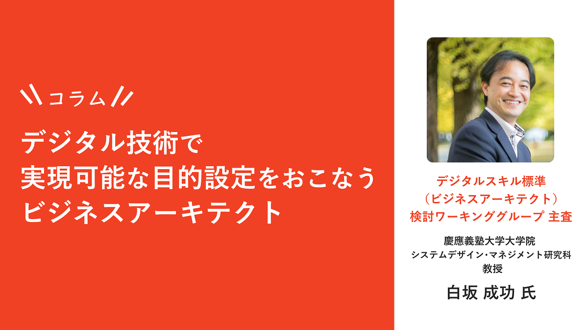 デジタル技術で実現可能な目的設定をおこなうビジネスアーキテクトコラム