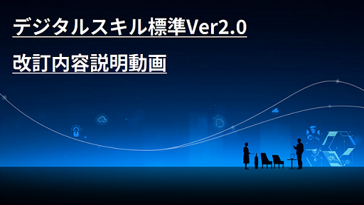 デジタルスキル標準Ver2.0改訂内容説明動画