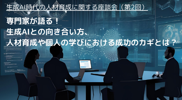 座談会タイトル画像：専門家が語る！生成AIとの向き合い方、人材育成や個人の学びにおける成功のカギとは？