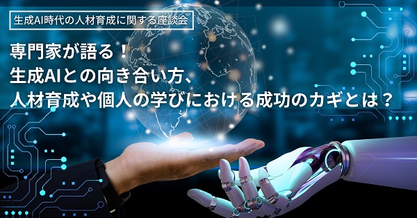 座談会タイトル画像：専門家が語る！生成AIとの向き合い方、人材育成や個人の学びにおける成功のカギとは？