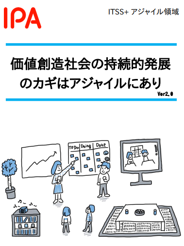 価値創造社会の持続的発展のカギはアジャイルにあり