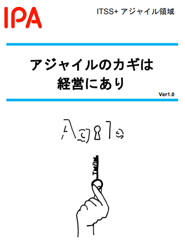 アジャイルのカギは経営にあり