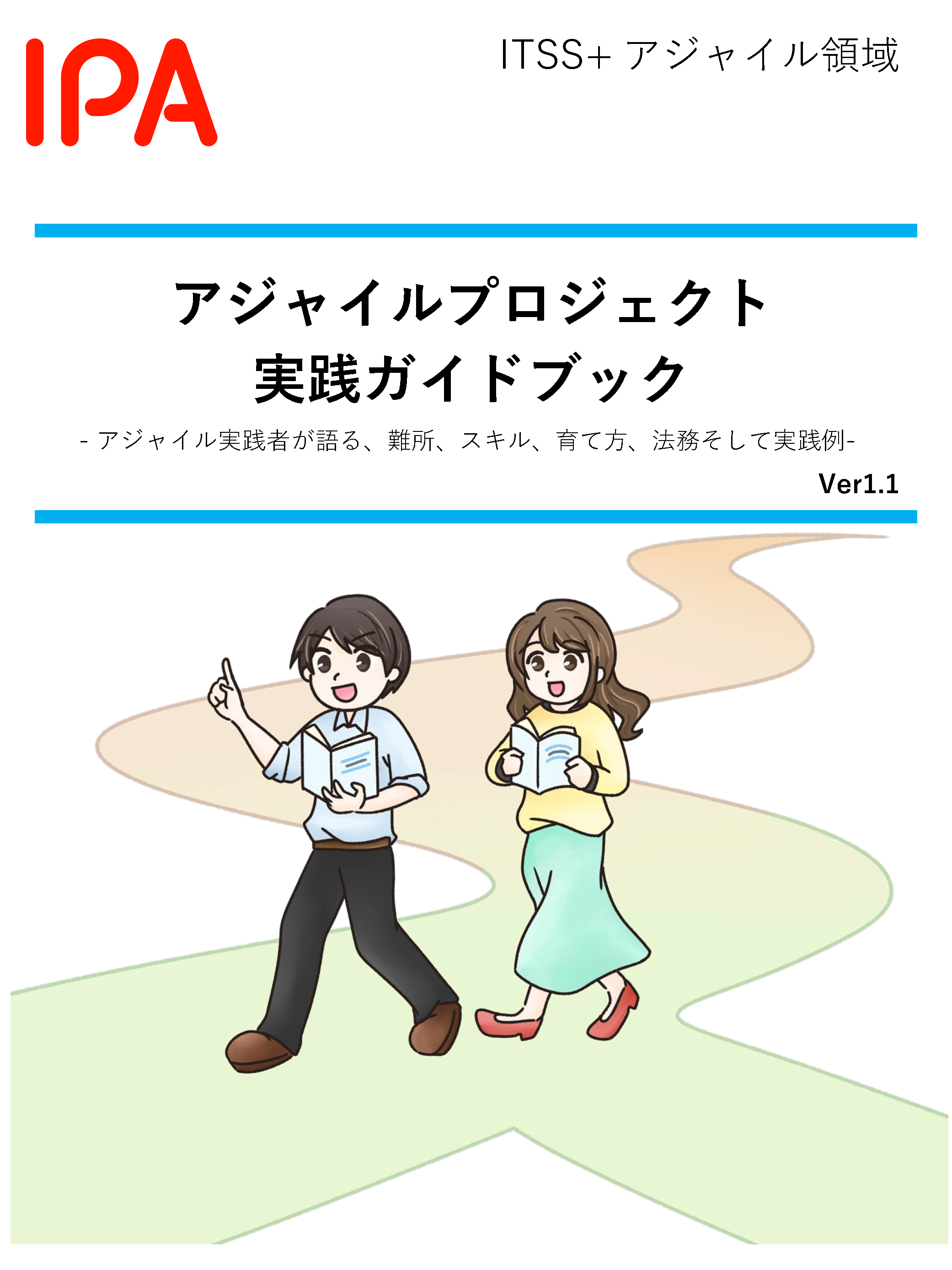 アジャイルプロジェクト実践ガイドブック