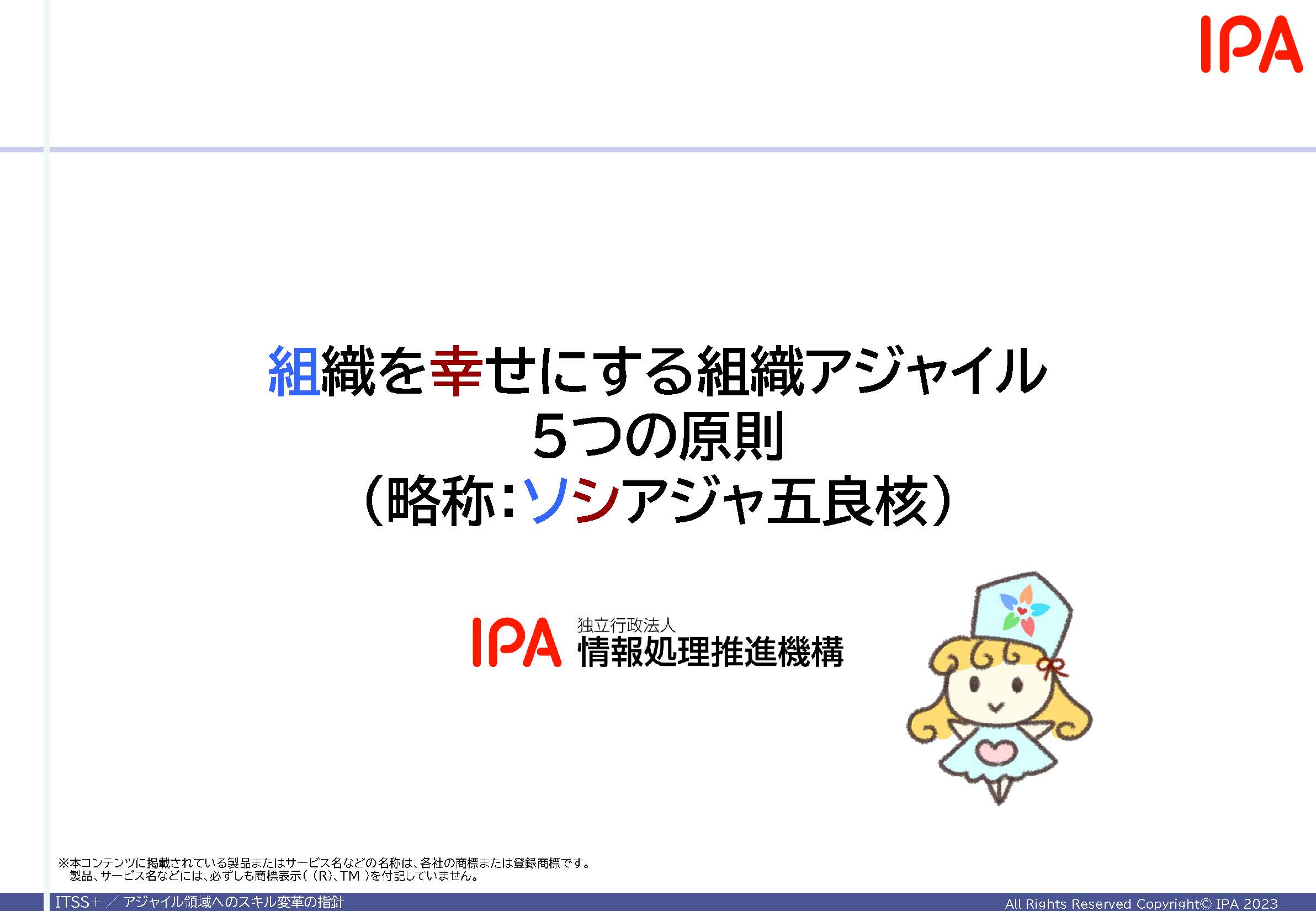 組織を幸せにする組織アジャイル5つの原則（略称：ソシアジャ五良核）