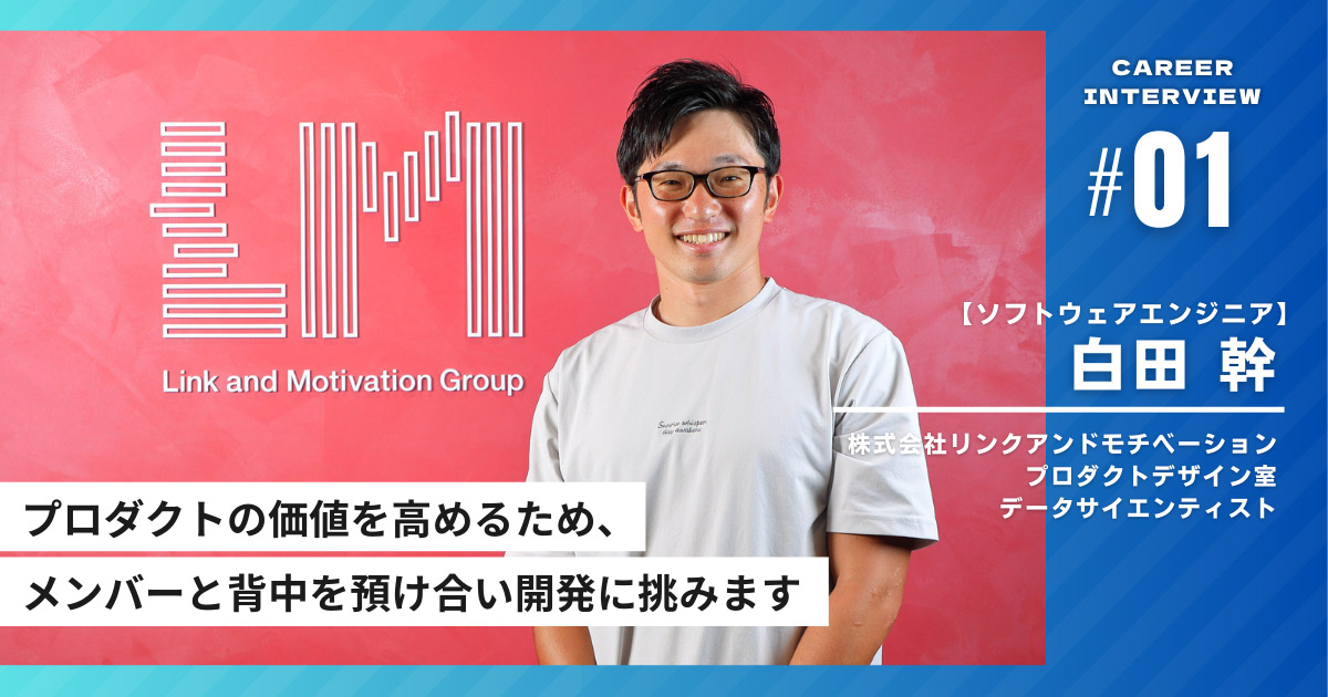 インタビュイープロフィールを含めたページトップ画像「プロダクトの価値を高めるため、 メンバーと背中を預け合い開発に挑みます」