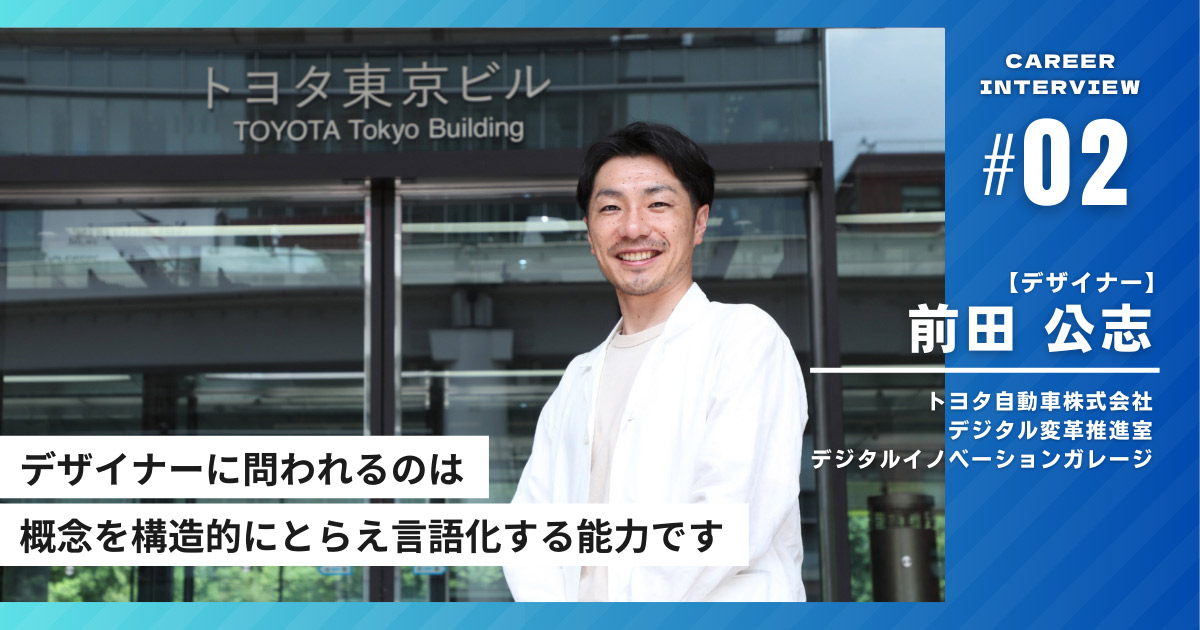 インタビュイープロフィールを含めたページトップ画像「デザイナーに問われるのは概念を構造的にとらえ言語化する能力です」