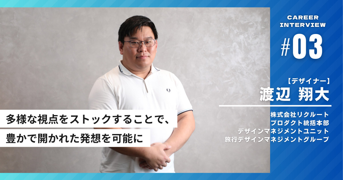 インタビュイープロフィールを含めたページトップ画像「多様な視点をストックすることで、豊かで開かれた発想を可能に」