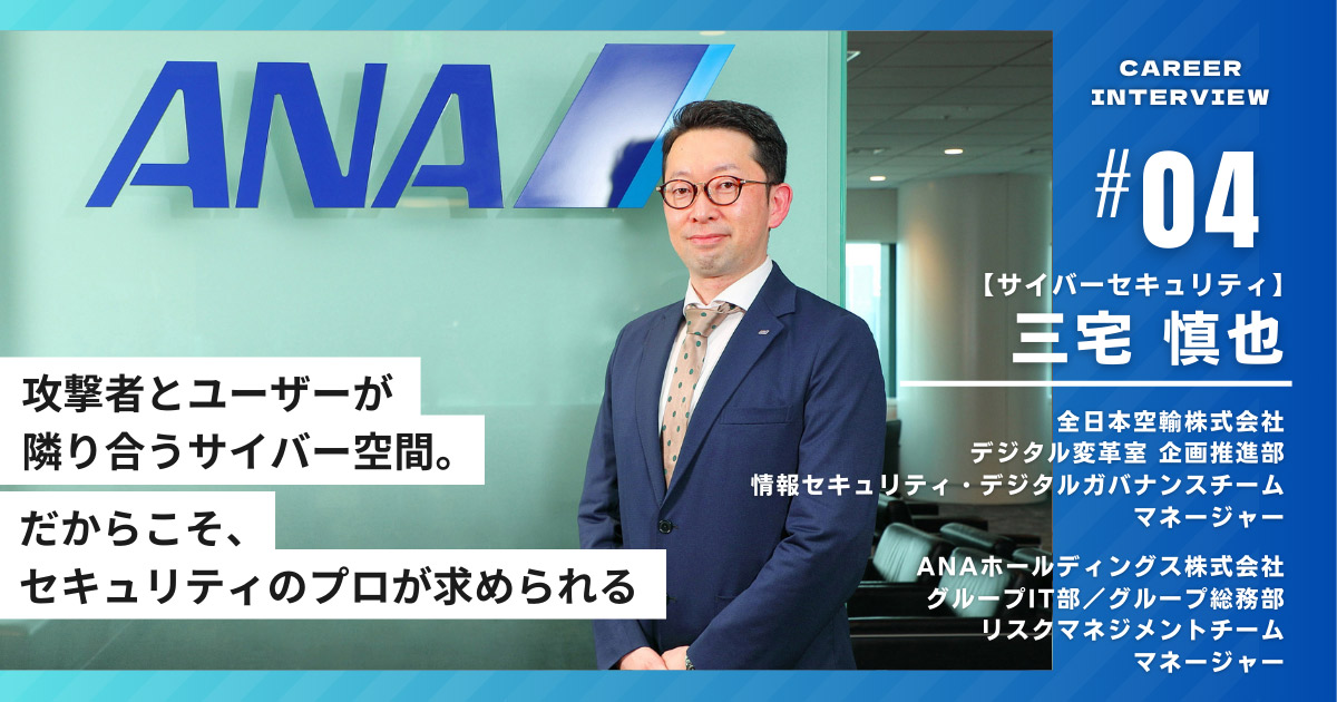 インタビュイープロフィールを含めたページトップ画像「攻撃者とユーザーが隣り合うサイバー空間。だからこそ、セキュリティのプロが求められる」