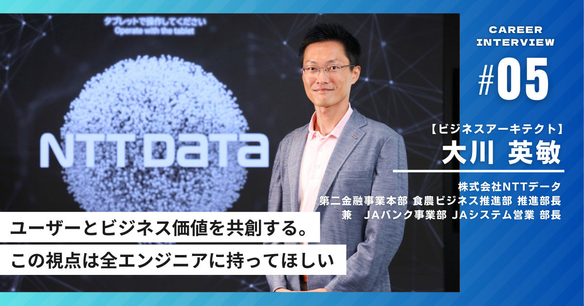 インタビュイープロフィールを含めたページトップ画像「ユーザーとビジネス価値を共創する。この視点は全エンジニアに持ってほしい」