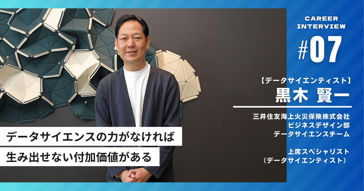 インタビュイープロフィールを含めたページトップ画像「データサイエンスの力がなければ生み出せない付加価値がある」